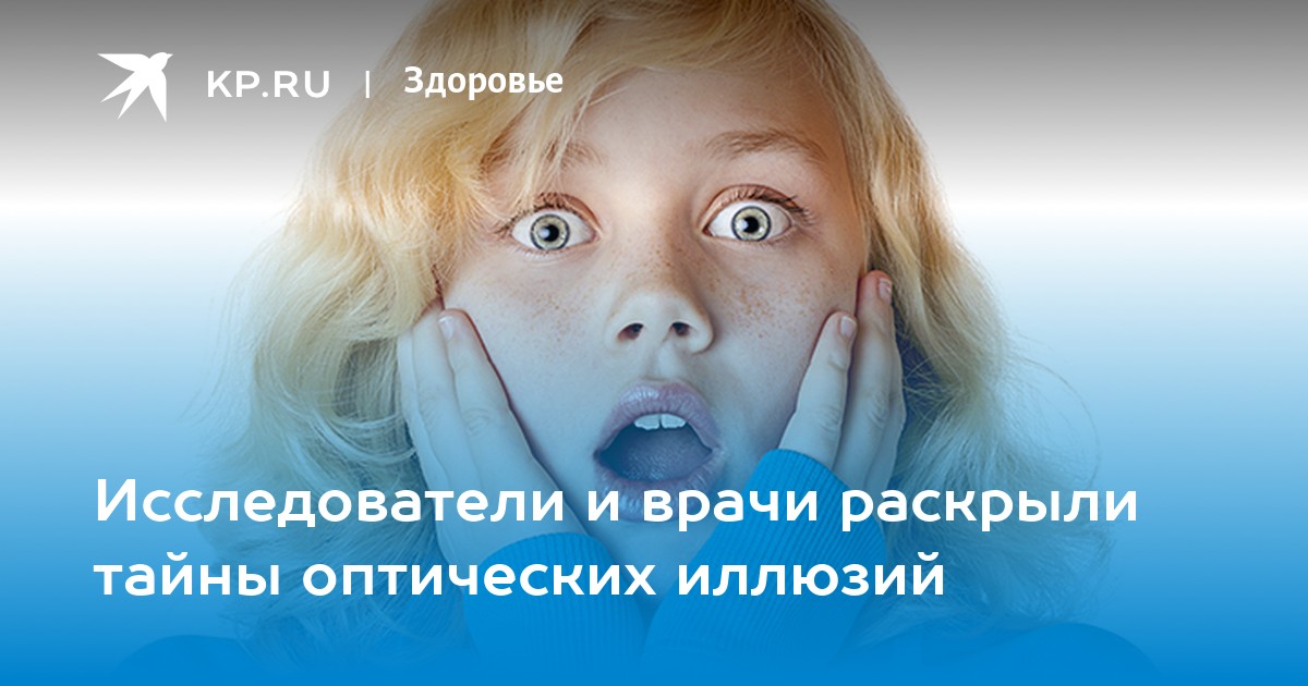 Оптические иллюзии польза или вред thumbnail