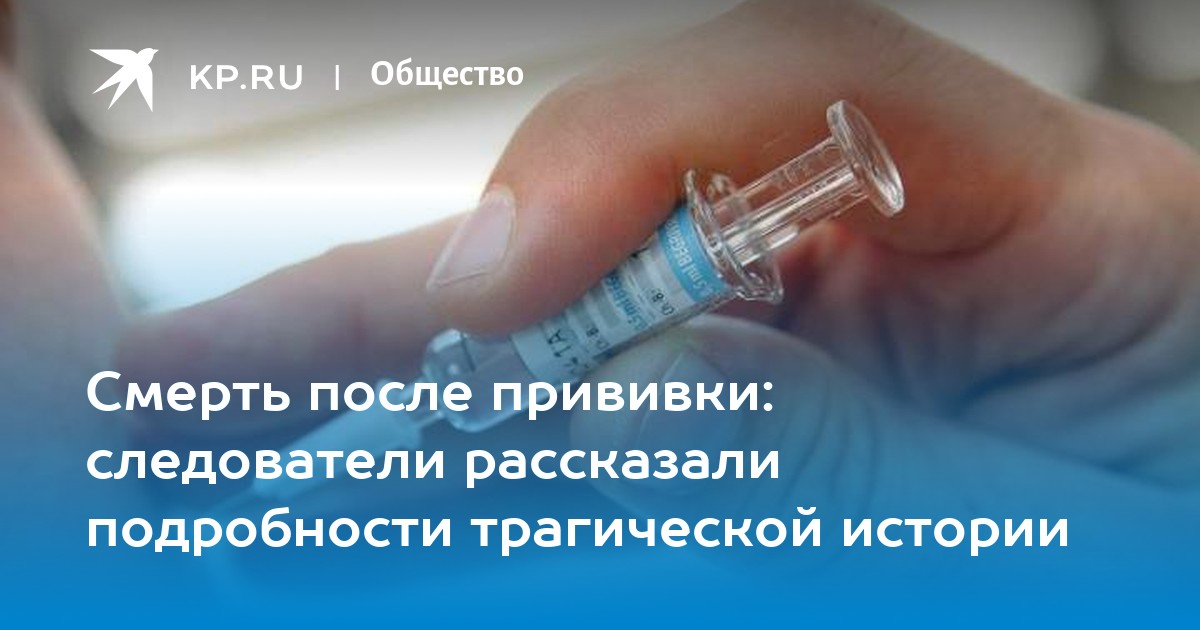 Смерть после прививки: следователи рассказали подробности трагической
