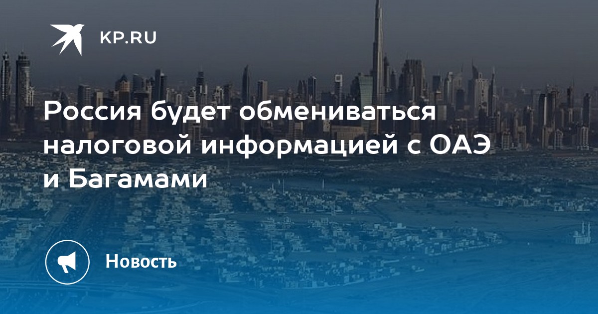 Россия будет обмениваться налоговой информацией с ОАЭ и