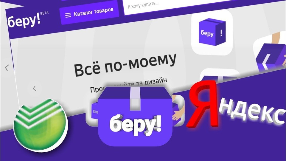 Яндекс и Сбербанк переформатируют маркетплейс Беру! New