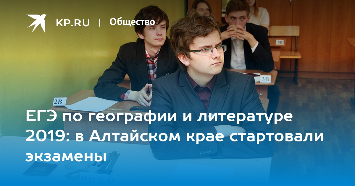 ЕГЭ по географии и литературе 2019 в Алтайском крае