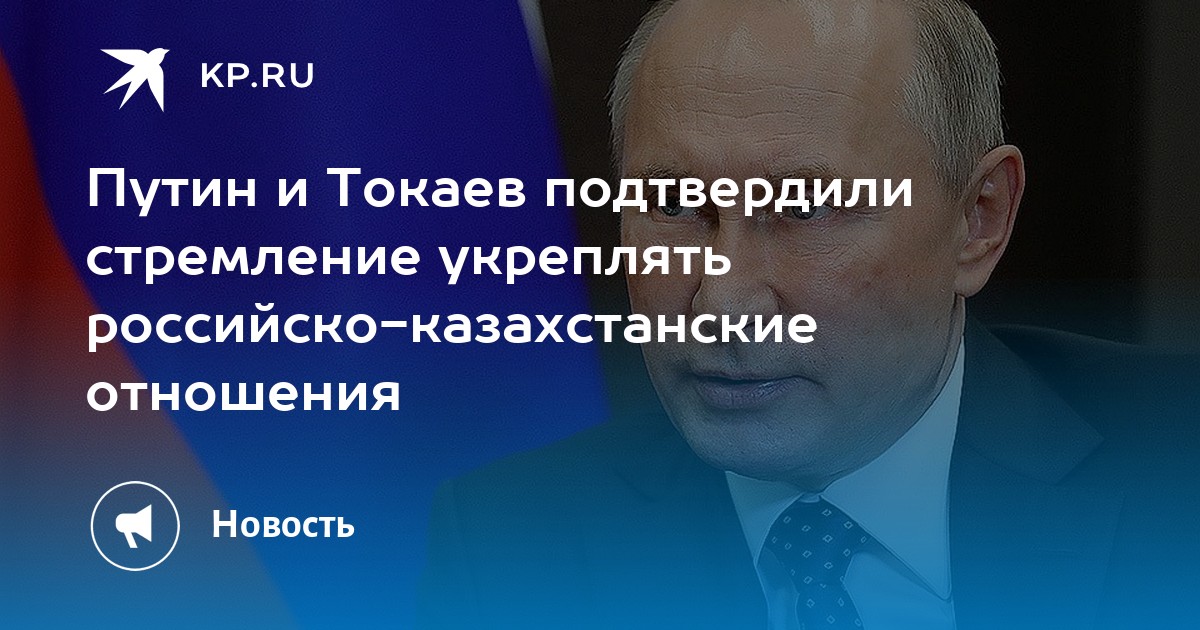 Путин и Токаев подтвердили стремление укреплять российско