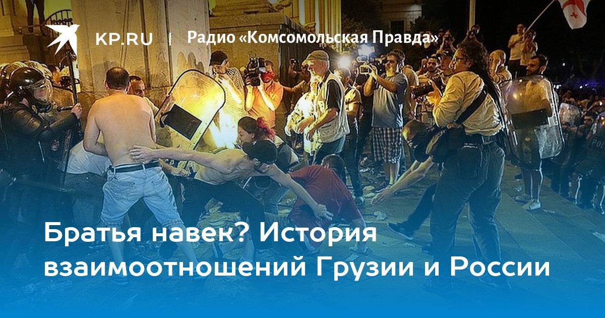 Братья навек? История взаимоотношений Грузии и России