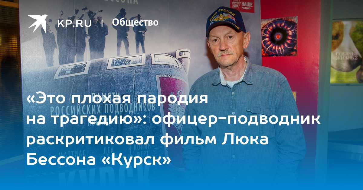 «Это плохая пародия на трагедию»: офицер-подводник раскритиковал фильм