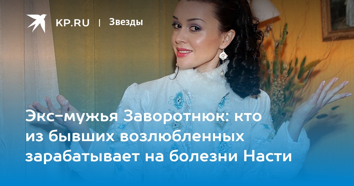 Стрюков бывший муж заворотнюк Стрюков бывший муж заворотнюк thumbnail