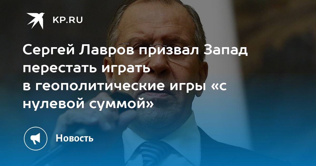 Сергей Лавров призвал Запад перестать играть в