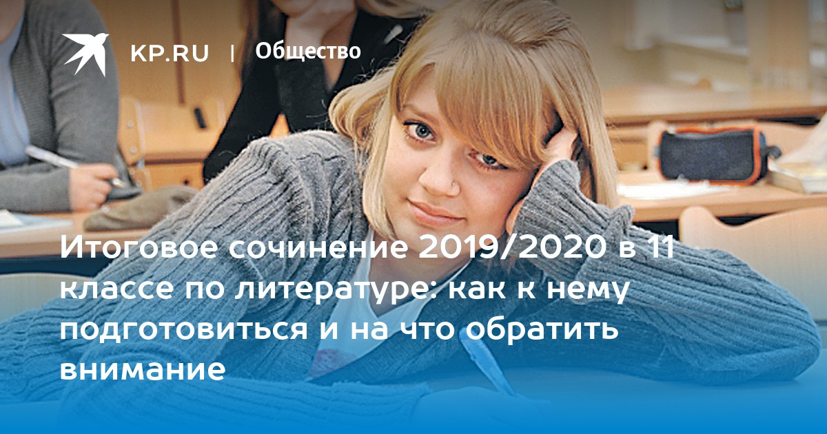 Итоговое сочинение 2019/2020 в 11 классе по литературе