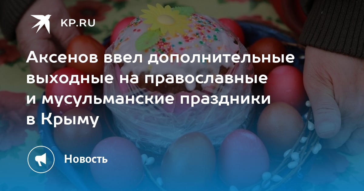 Аксенов ввел дополнительные выходные на православные и
