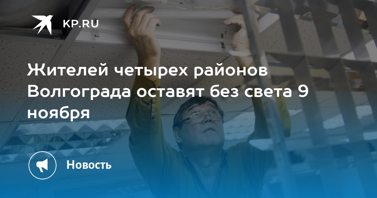 Жителей четырех районов Волгограда оставят без света 9 ноября