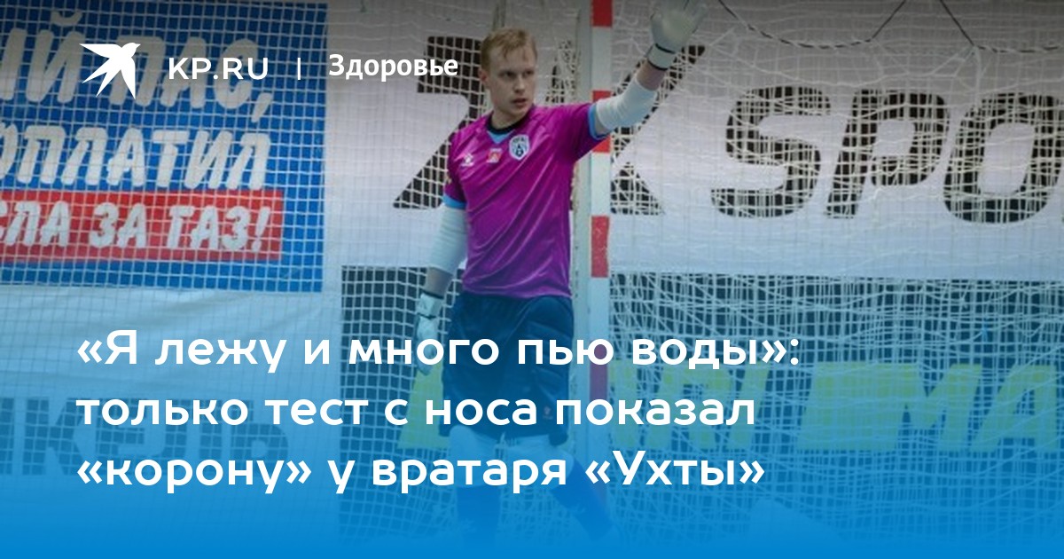 «Я лежу и много пью воды» только тест с носа показал