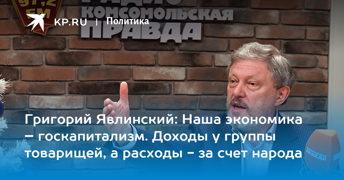 Григорий Явлинский: Наша экономика - госкапитализм. Доходы ...