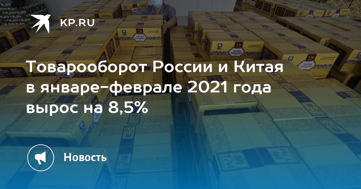Товарооборот России и Китая в январефеврале 2021 года