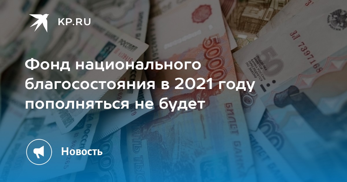 Фонд национального благосостояния в 2021 году пополняться