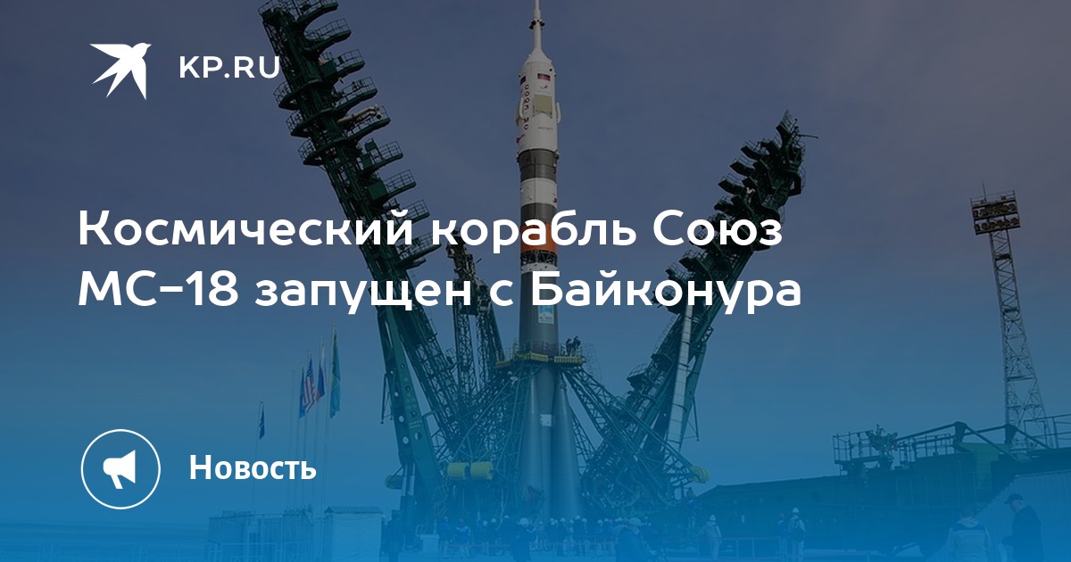 Космический корабль Союз МС-18 запущен с Байконура