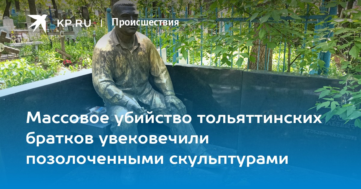Массовое убийство тольяттинских братков увековечили позолоченными скульптурами
