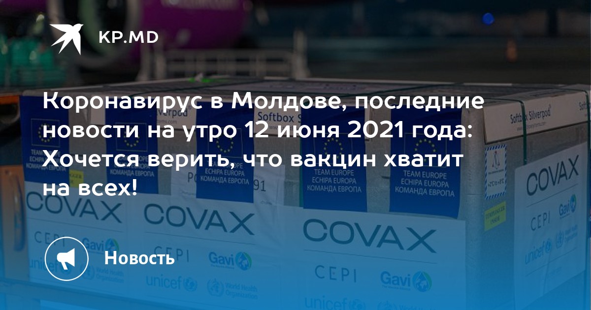 Коронавирус в Молдове, последние новости на утро 12 июня ...