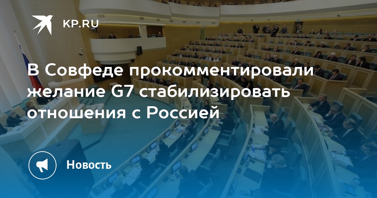 В Совфеде прокомментировали желание G7 стабилизировать отношения с Россией - Vimarsana News