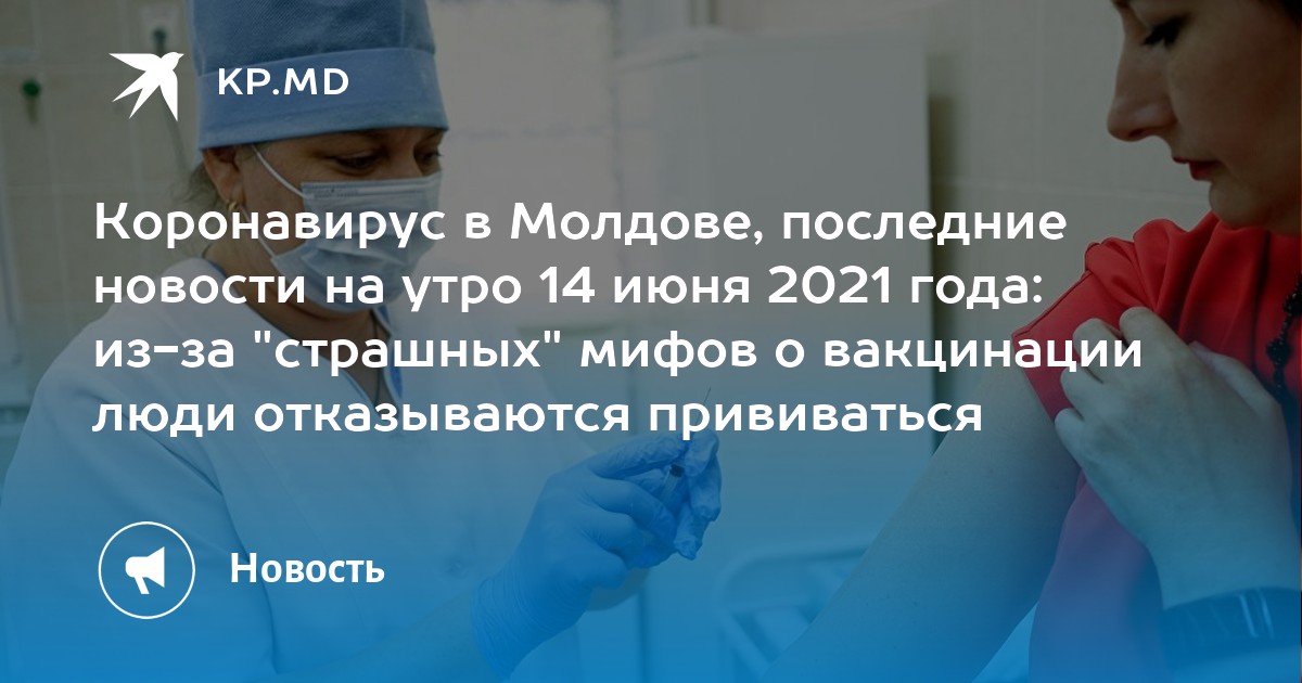 Коронавирус в Молдове, последние новости на утро 14 июня 2021 года: из-за "страшных" мифов о вакцинации люди отказываются прививаться - Vimarsana News