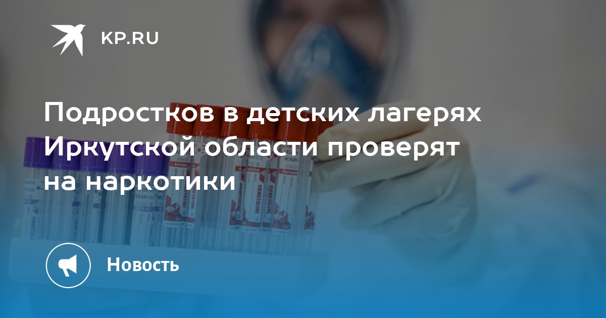 Подростков в детских лагерях Иркутской области проверят на наркотики - Vimarsana News