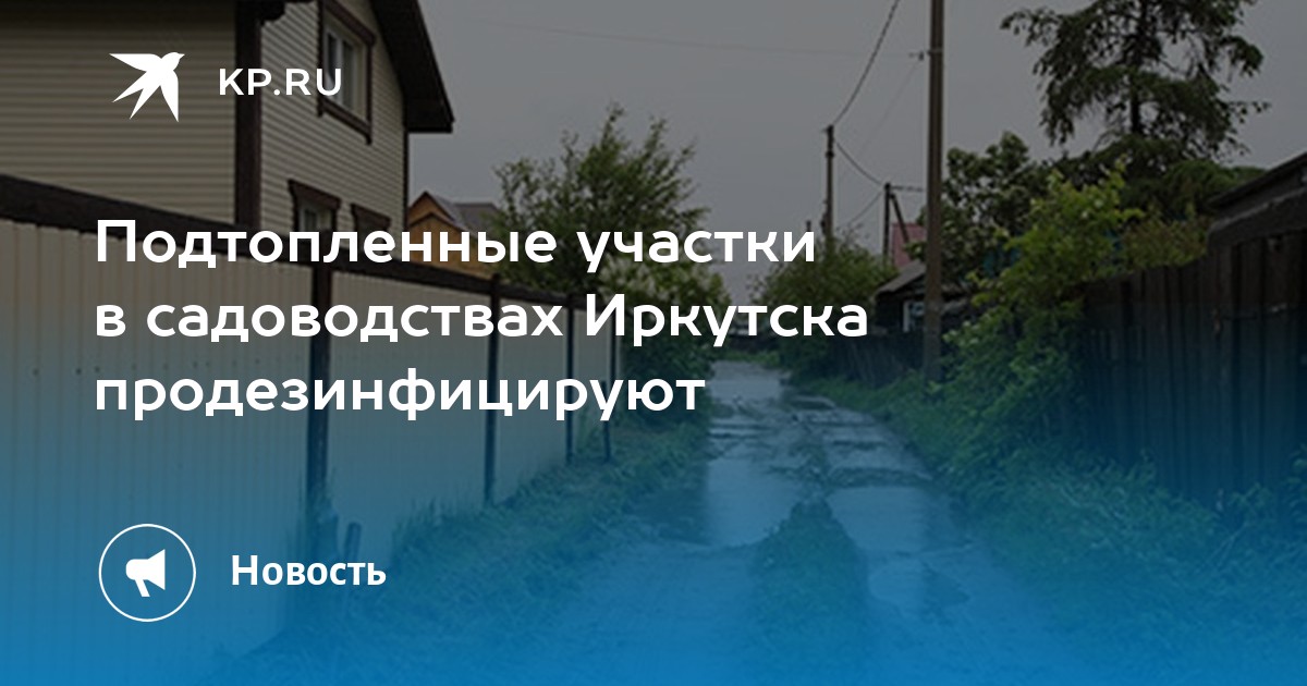 Подтопленные участки в садоводствах Иркутска продезинфицируют - Vimarsana News