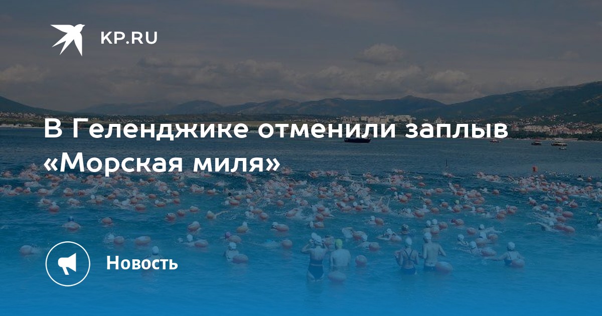 В Геленджике отменили заплыв «Морская миля»