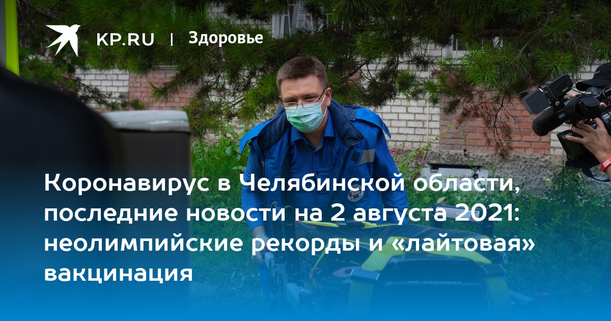 Коронавирус в Челябинской области, последние новости на 2 августа 2021: неолимпийские рекорды и «лайтовая» вакцинация - Vimarsana News