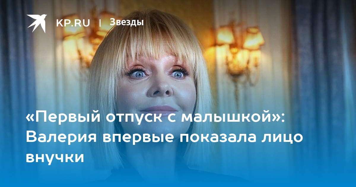 «Первый отпуск с малышкой»: Валерия впервые показала лицо внучки - Vimarsana News