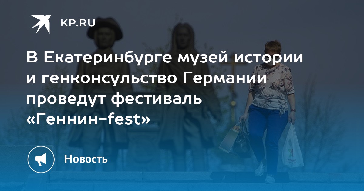 В Екатеринбурге музей истории и генконсульство Германии проведут фестиваль «Геннин-fest» - Vimarsana News
