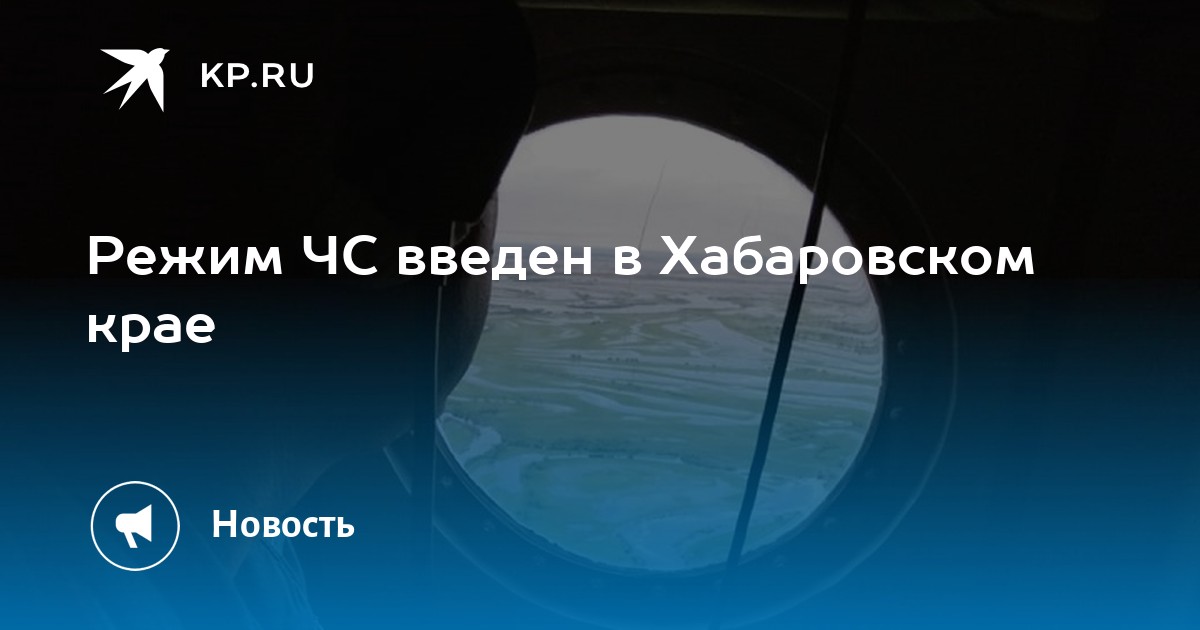 Режим ЧС введен в Хабаровском крае - Vimarsana News