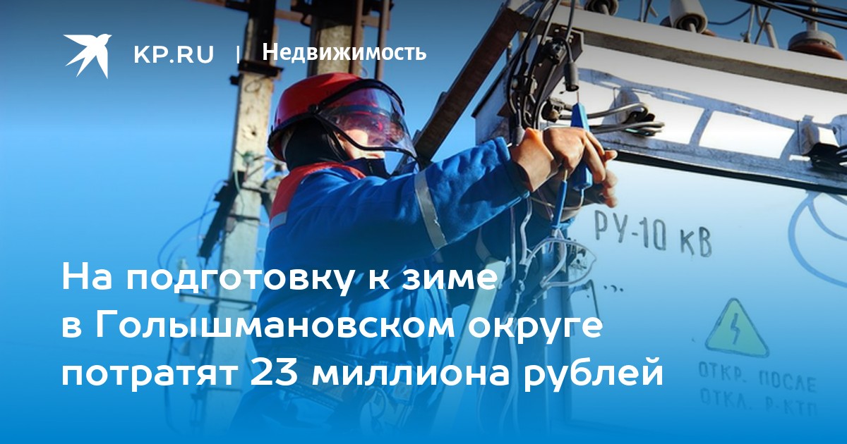 На подготовку к зиме в Голышмановском округе потратят 23 миллиона рублей - Vimarsana News