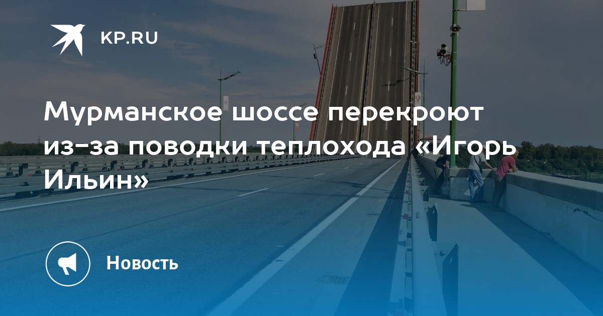 Мурманское шоссе перекроют из-за поводки теплохода «Игорь Ильин» - Vimarsana News