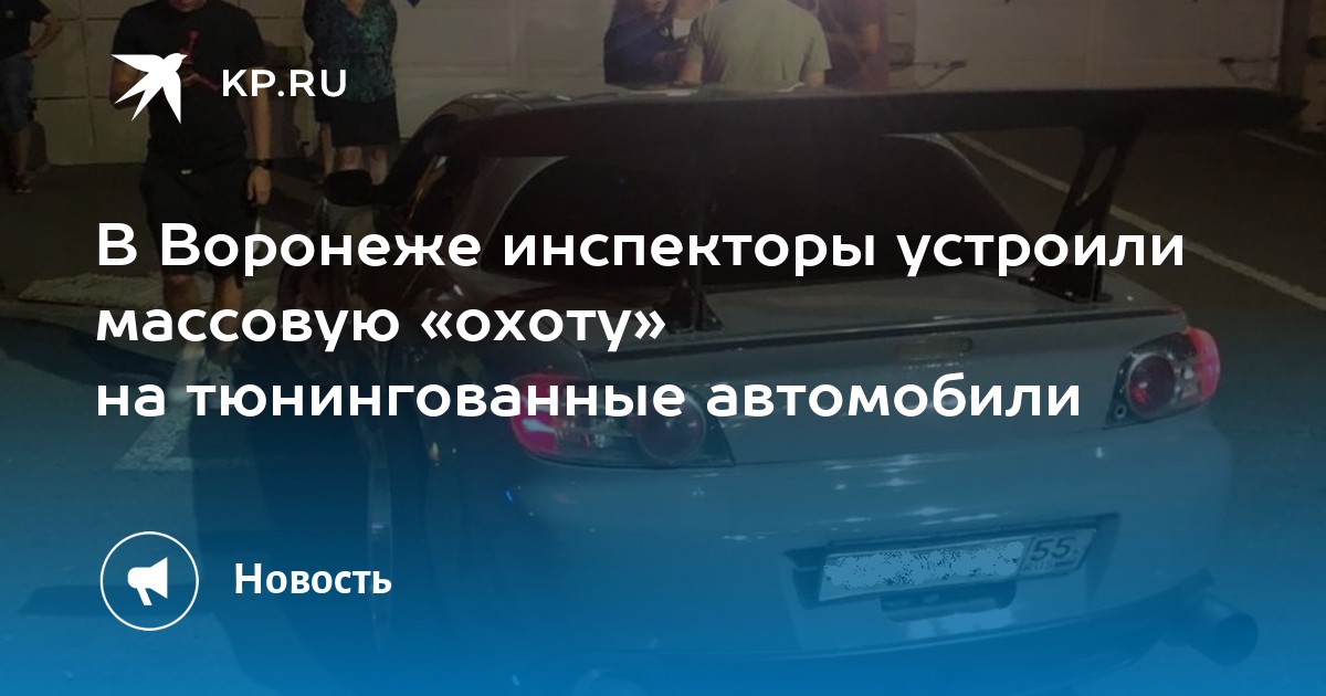 В Воронеже инспекторы устроили массовую «охоту» на тюнингованные автомобили - Vimarsana News