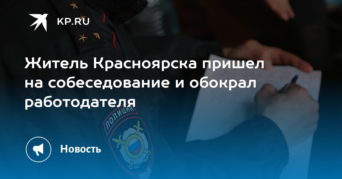Житель Красноярска пришел на собеседование и обокрал работодателя - Vimarsana News