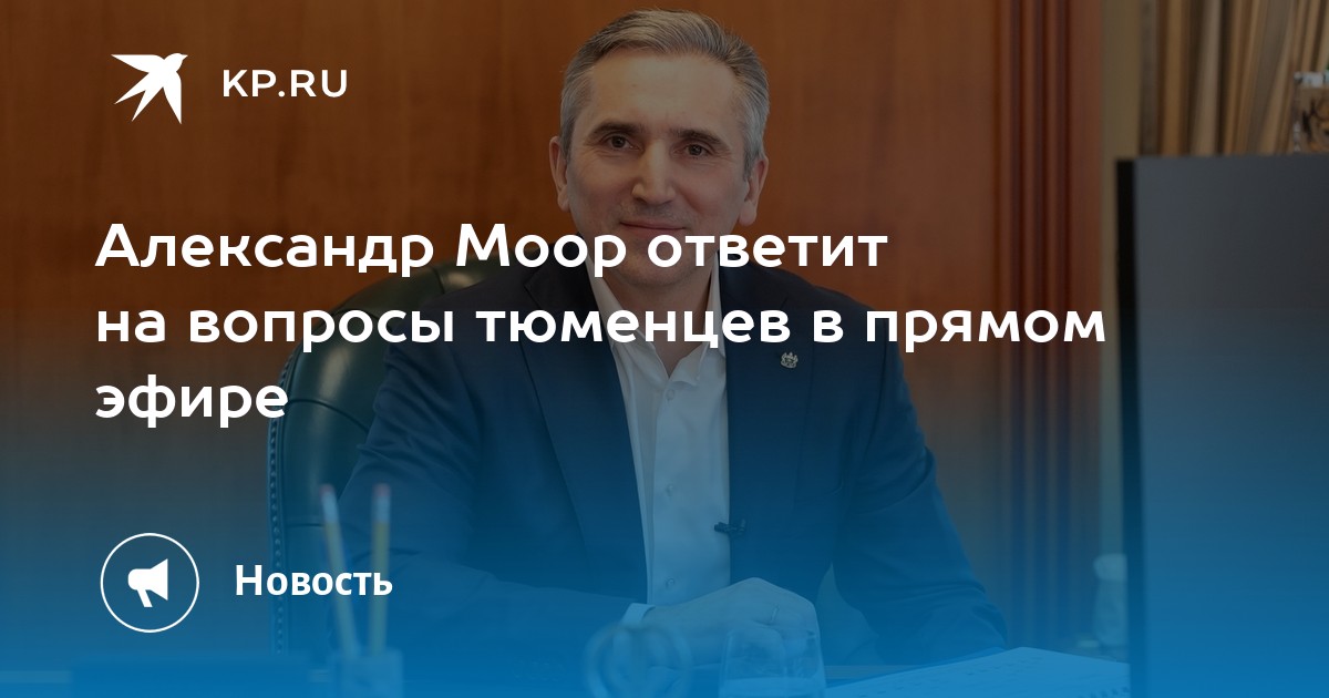 Александр Моор ответит на вопросы тюменцев в прямом эфире - Vimarsana News