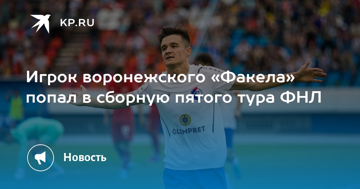 Игрок воронежского «Факела» попал в сборную пятого тура ФНЛ - Vimarsana News