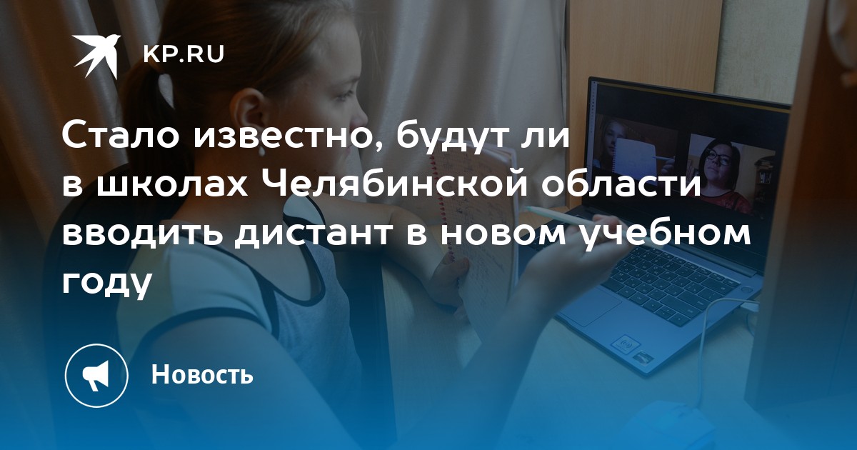 Стало известно, будут ли в школах Челябинской области вводить дистант в новом учебном году - Vimarsana News