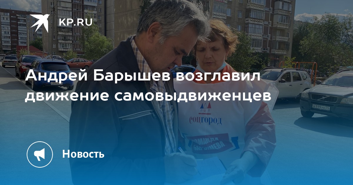Андрей Барышев возглавил движение самовыдвиженцев - Vimarsana News