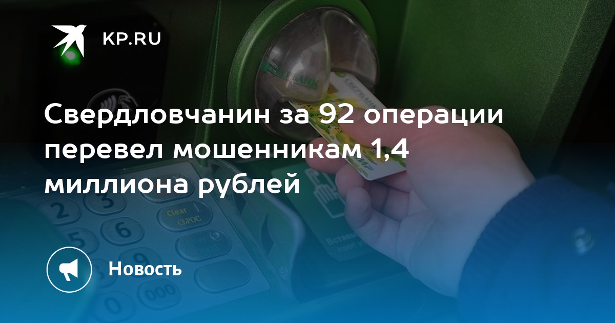 Свердловчанин за 92 операции перевел мошенникам 1,4 миллиона рублей - Vimarsana News