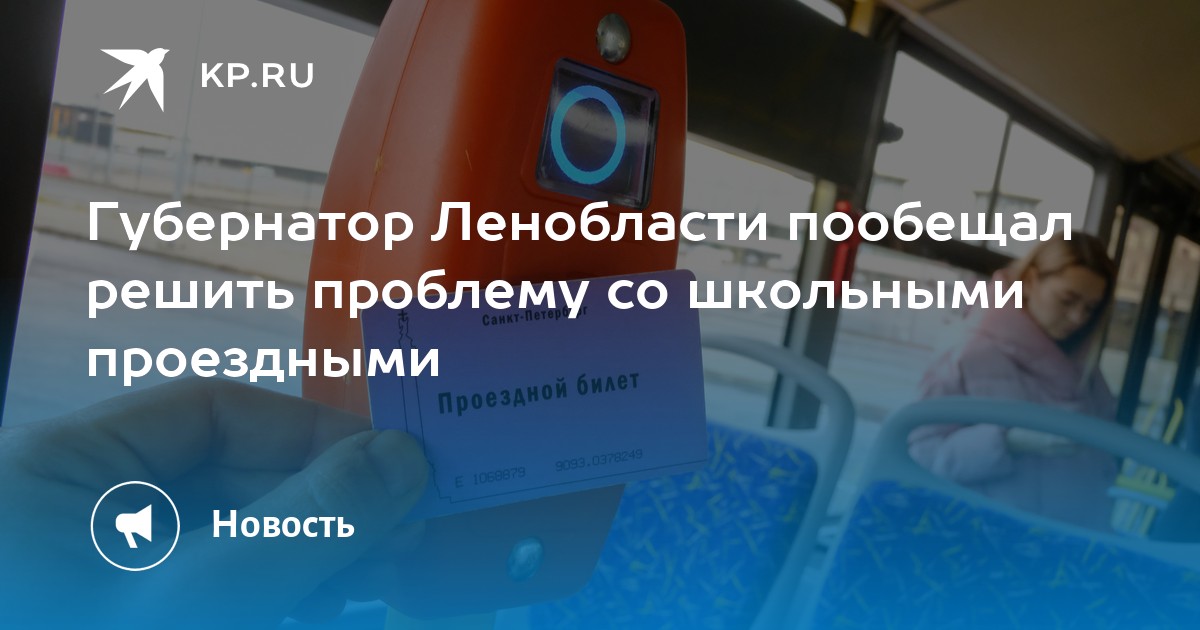 Губернатор Ленобласти пообещал решить проблему со школьными проездными - Vimarsana News