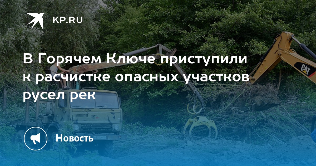 В Горячем Ключе приступили к расчистке опасных участков русел рек - Vimarsana News