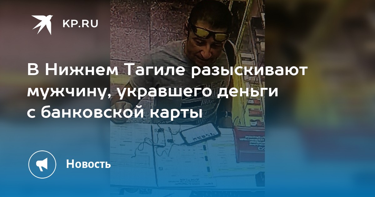 В Нижнем Тагиле разыскивают мужчину, укравшего деньги с банковской карты - Vimarsana News