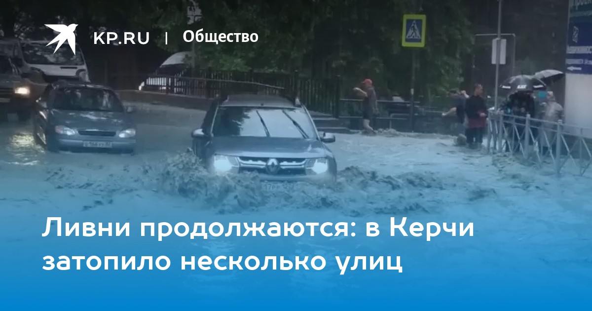 Ливни продолжаются: в Керчи затопило несколько улиц - Vimarsana News