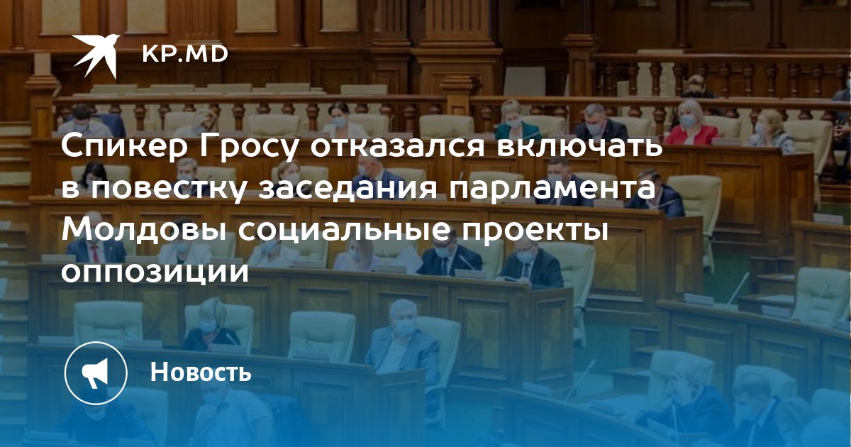 Спикер Гросу отказался включать в повестку заседания парламента Молдовы социальные проекты оппозиции - Vimarsana News
