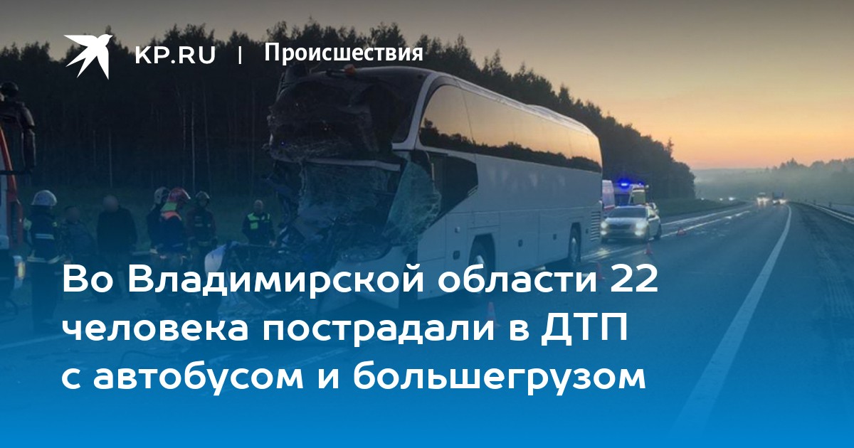 Во Владимирской области 22 человека пострадали в ДТП с автобусом и большегрузом - Vimarsana News