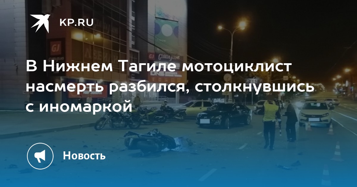 В Нижнем Тагиле мотоциклист насмерть разбился, столкнувшись с иномаркой - Vimarsana News