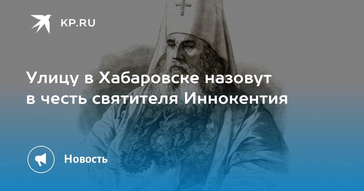 Улицу в Хабаровске назовут в честь святителя Иннокентия - Vimarsana News
