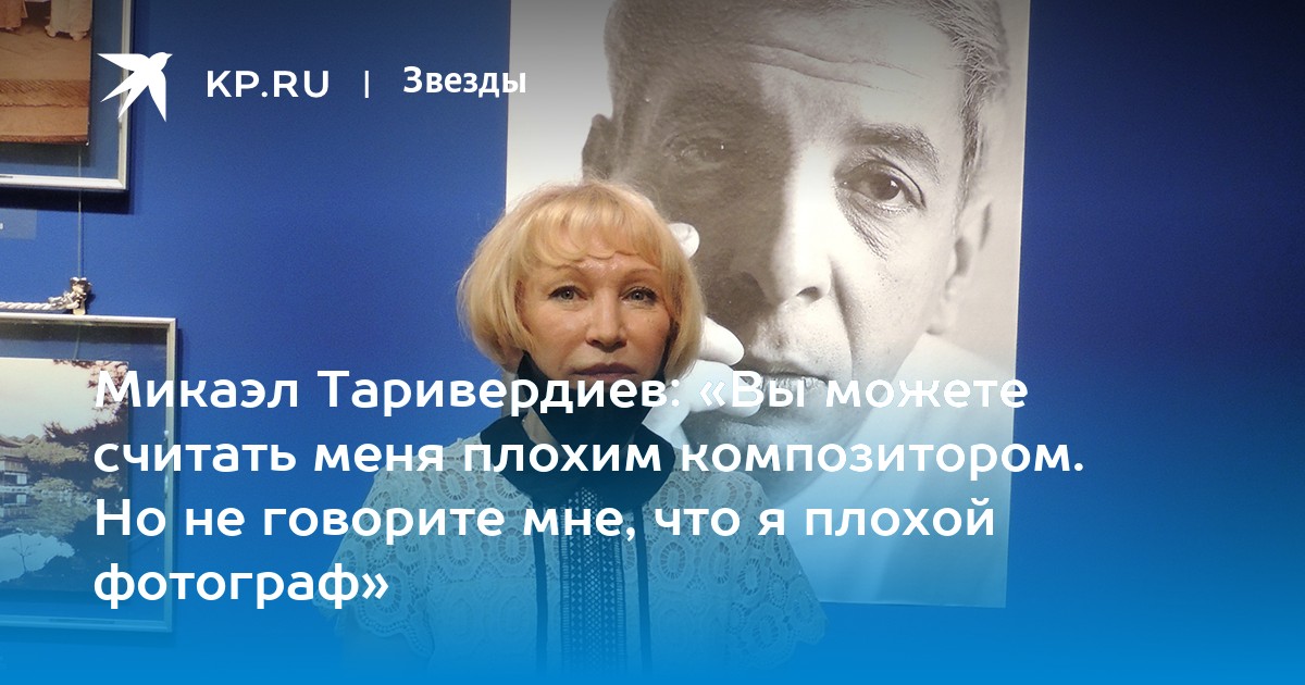 Микаэл Таривердиев: «Вы можете считать меня плохим композитором. Но не говорите мне, что я плохой фотограф» - Vimarsana News