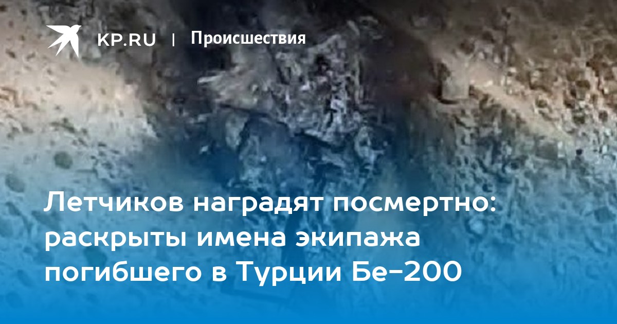 Летчиков наградят посмертно: раскрыты имена экипажа погибшего в Турции Бе-200 - Vimarsana News