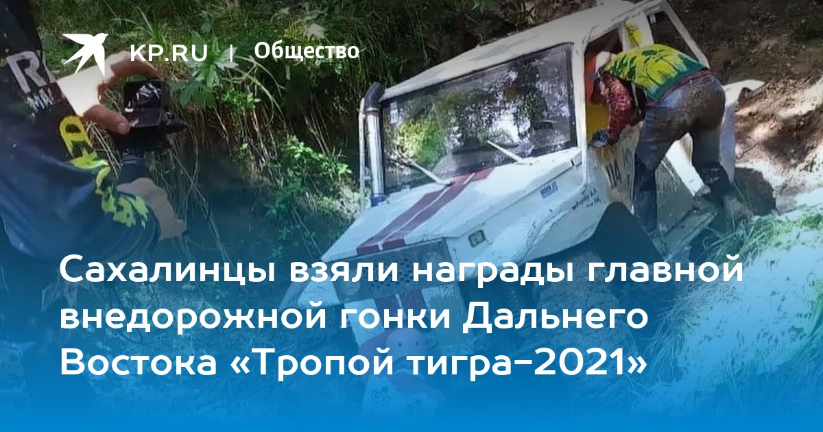 Сахалинцы взяли награды главной внедорожной гонки Дальнего Востока «Тропой тигра-2021» - Vimarsana News