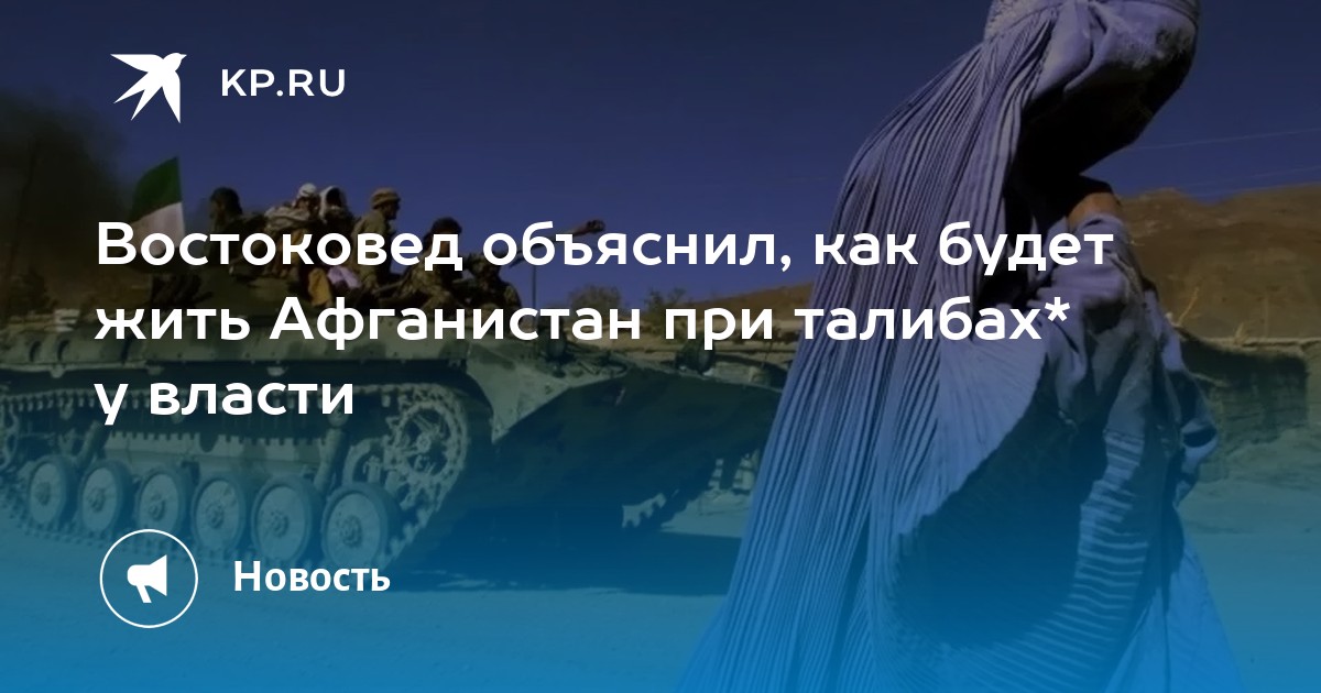 Востоковед объяснил, как будет жить Афганистан при талибах* у власти - Vimarsana News